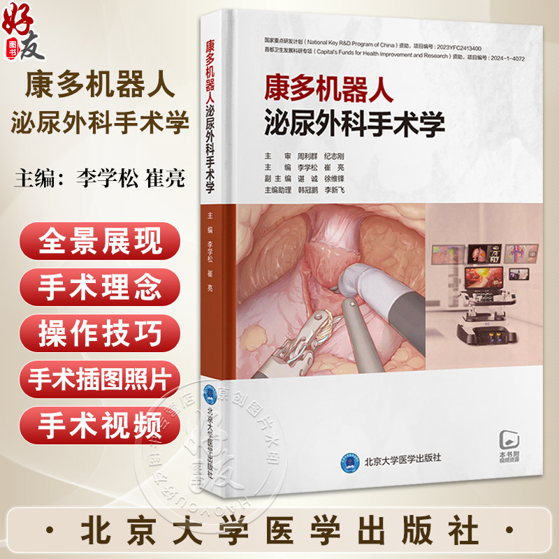 康多机器人泌尿外科手术学 李学松 崔亮 主编 全面介绍康多机器人辅助腹腔镜肾上腺 肾 肾盂 输尿管 前列腺 膀胱手术及远程手术