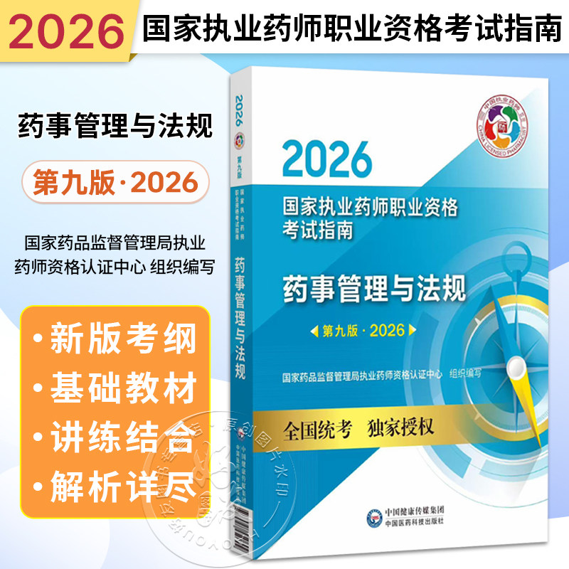 2026国家执业药师职业资格考试指南 药事管理与法规 第九版 国家药品监督管理局执业药师资格认证中心组织编写 中国医药科技出版社