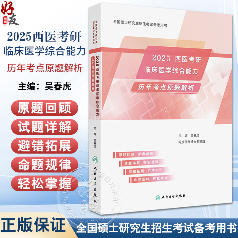 2025西医考研临床医学综合能力历