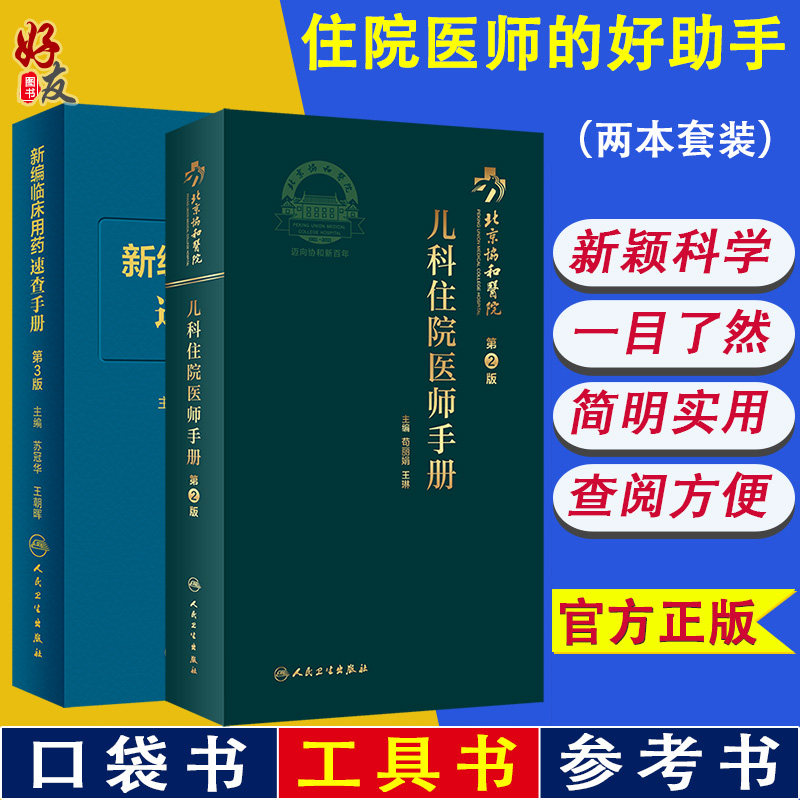现货速发 新编临床用药速查手册 第3版+北京协和医院儿科住院医师手册 第2版 国家基本药物使用说明 常见病医生用药经验建议指导