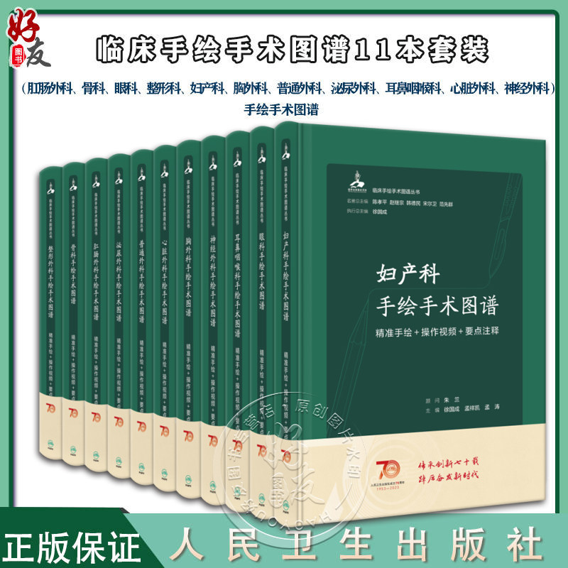 临床手绘手术图谱11本套装 肛肠外科骨科眼科整形科妇产科胸外科普通外科心脏神经外科手绘手术图谱精准手绘+操作视频+要点注释