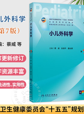 小儿外科学 第七7版 十五五规划教材 供临床医学儿科学专业方向用 蔡威 张潍平 魏光辉 主编 人民卫生出版社9787117394130