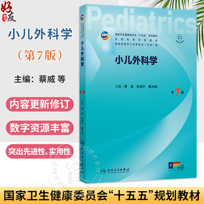小儿外科学 第七7版 十五五规划教材 供临床医学儿科学专业方向用 蔡威 张潍平 魏光辉 主编 人民卫生出版社9787117394130