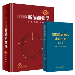 陈新谦新编药物学 第18十八版+新编临床用药速查手册 第3三版 2本套装 人民卫生出版社 临床医学书籍常用药物学大全 速查手册