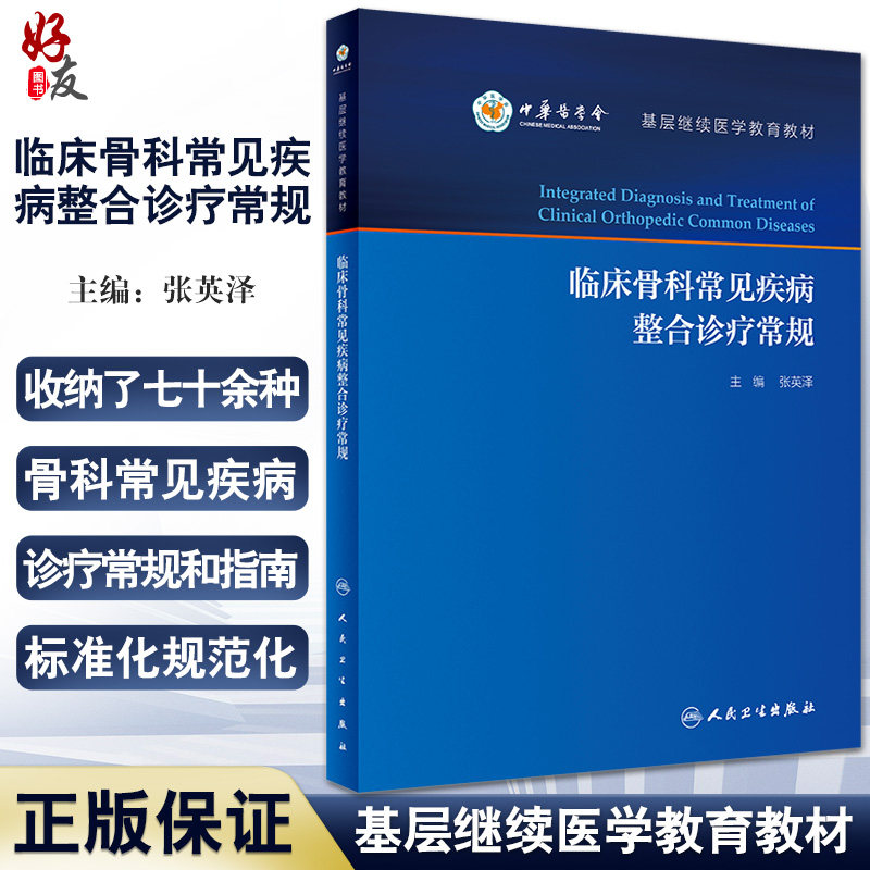 临床骨科常见疾病整合诊疗