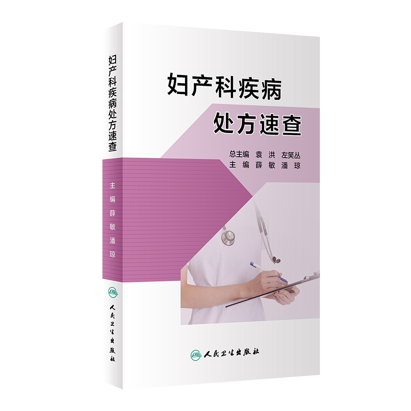 妇产科疾病处方速查 子宫内膜异位症和子宫腺肌病 妇产科书籍 生殖内分泌疾病 薛敏 潘琼 主编 9787117311021 人民卫生出版社