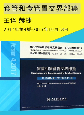 NCCN肿瘤学临床实践指南 NCCN指南 食管和食管胃交界部癌 孙燕总主译 赫捷主译 人民卫生出版社
