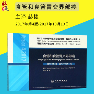 NCCN肿瘤学临床实践指南 NCCN指南 食管和食管胃交界部癌 孙燕总主译 赫捷主译 人民卫生出版社