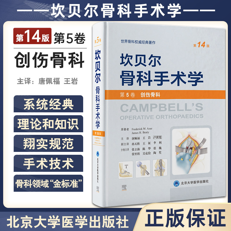 坎贝尔骨科手术学第14版创伤骨科