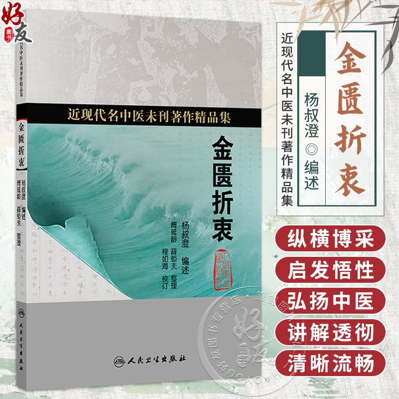 金匮折衷 杨叔澄 编述 近现代名中医未刊著作精品集 其内容包括文献 病因 脉法 治法 制方 权量等 9787117402385人民卫生出版社