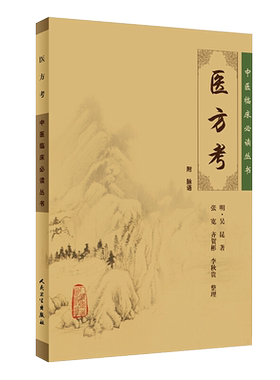 正版现货医方临床必读丛书吴昆著