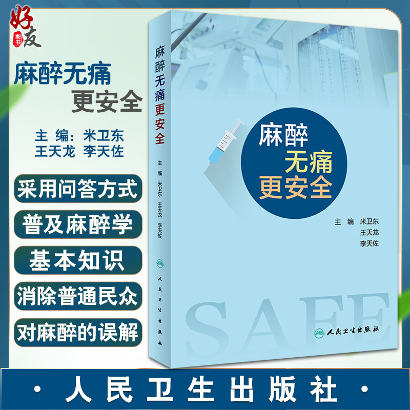 麻醉无痛更安全米卫东