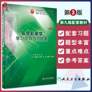 王滨主编 临床等专业用 人民卫生出版 全国高等学校配套教材 韩萍 第3三版 社9787117278744供基础 医学影像学学习指导与习题集