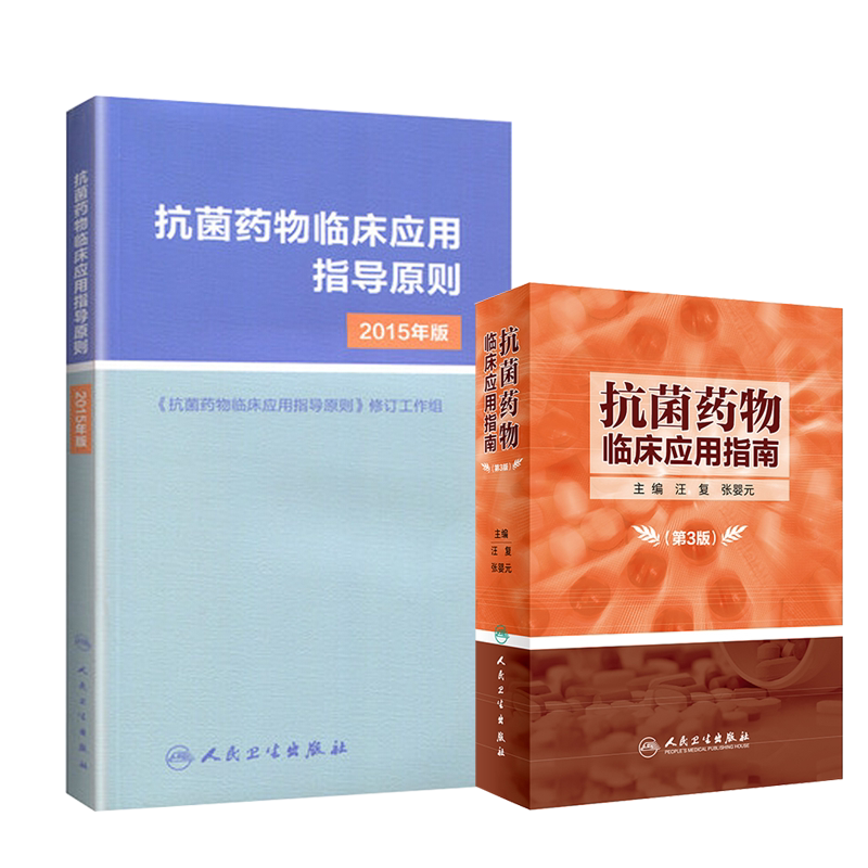 抗菌药物临床应用指南 第3版+抗菌药物临床应用指导原则2015年版 两本套装 临床应用管理适应证和注意事项 抗菌治疗原则参考工具书