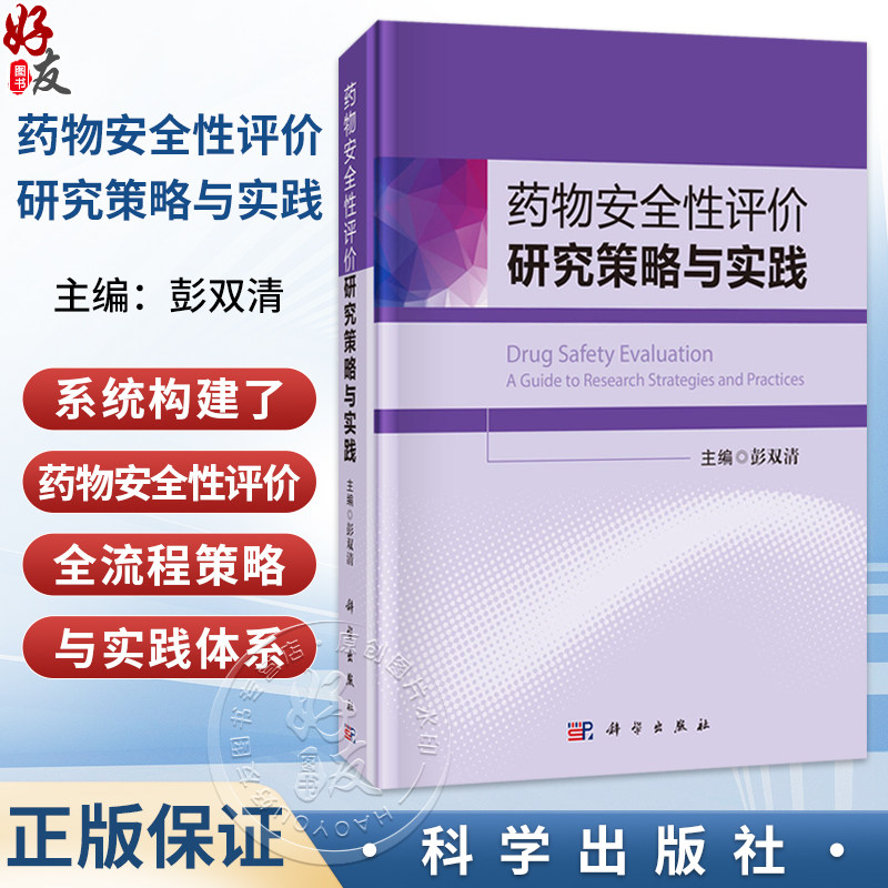 药物安全性评价研究策略与实践 彭双清 主编 内容全面覆盖药物毒理学 药代动力学 安全药理学 毒性病理学等专业技术领域科学出版社