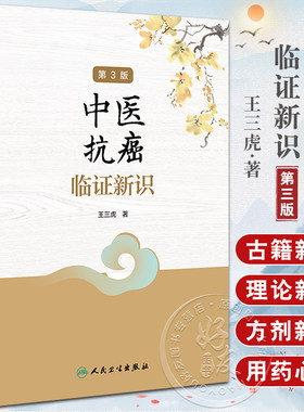 中医抗癌临证新识第3版王三虎