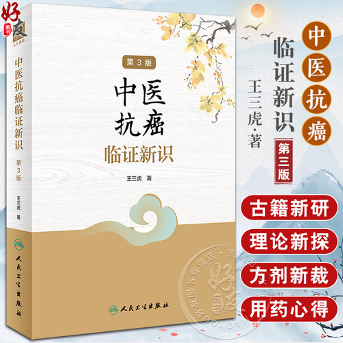 中医抗癌临证新识第3版王三虎