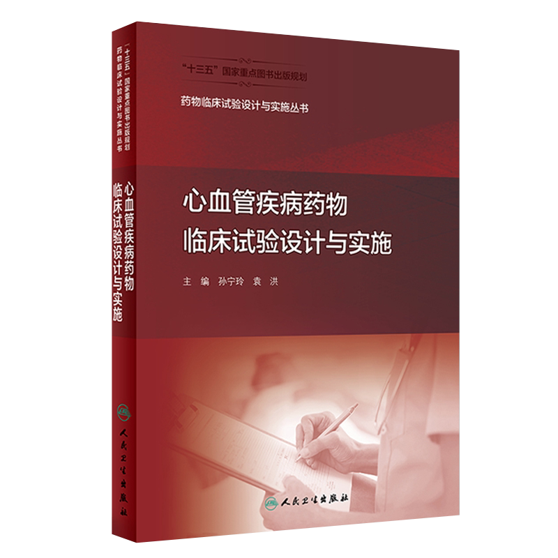 心血管疾病药物临床试验设计与