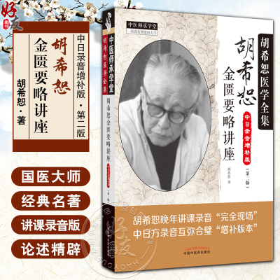 胡希恕金匮要略讲座讲稿中日录音