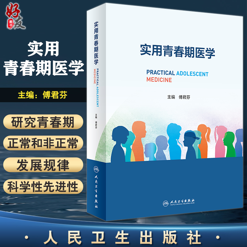 实用青春期医学 傅君芬主编 儿童青少年生长发育内分泌学妇科生殖心理行为学预防医学常见肿瘤工具书 人民卫生出版社9787117335430