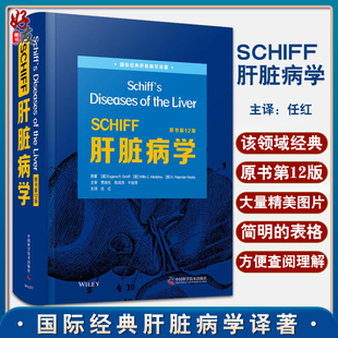 肝脏病并发症 医学书籍 原著9787504689849中国科学技术出版 SCHIFF肝脏病学 尤金·R.希夫 国际经典 原书第12版 肝脏病学译著 等 社