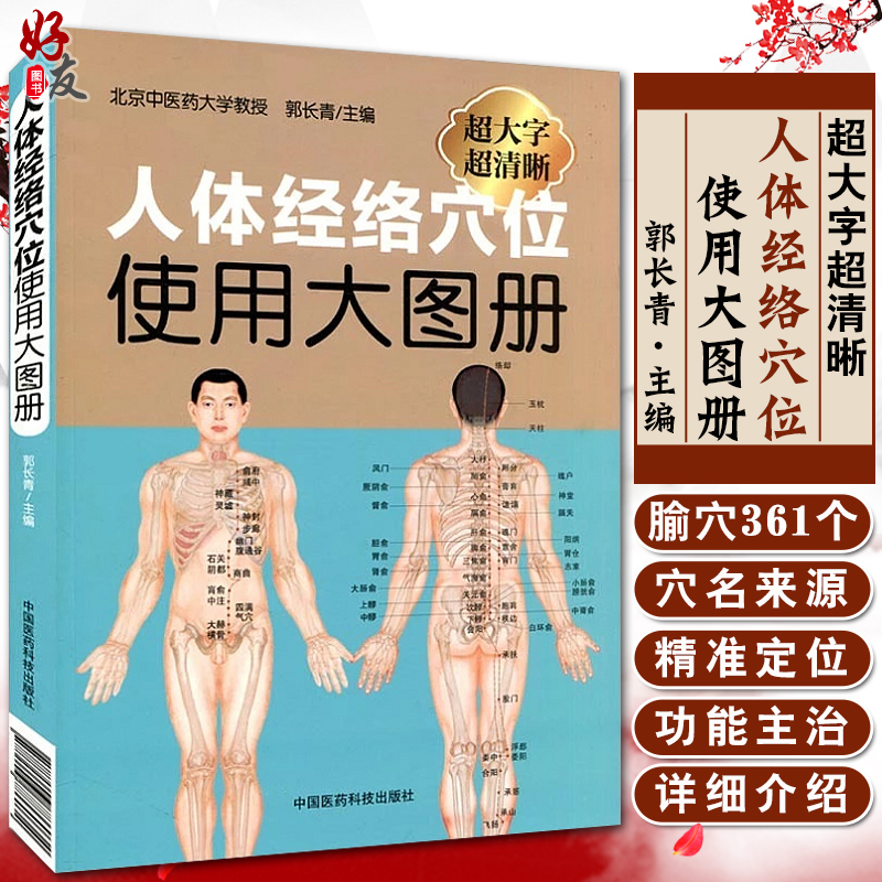 人体经络穴位使用大图册郭长青