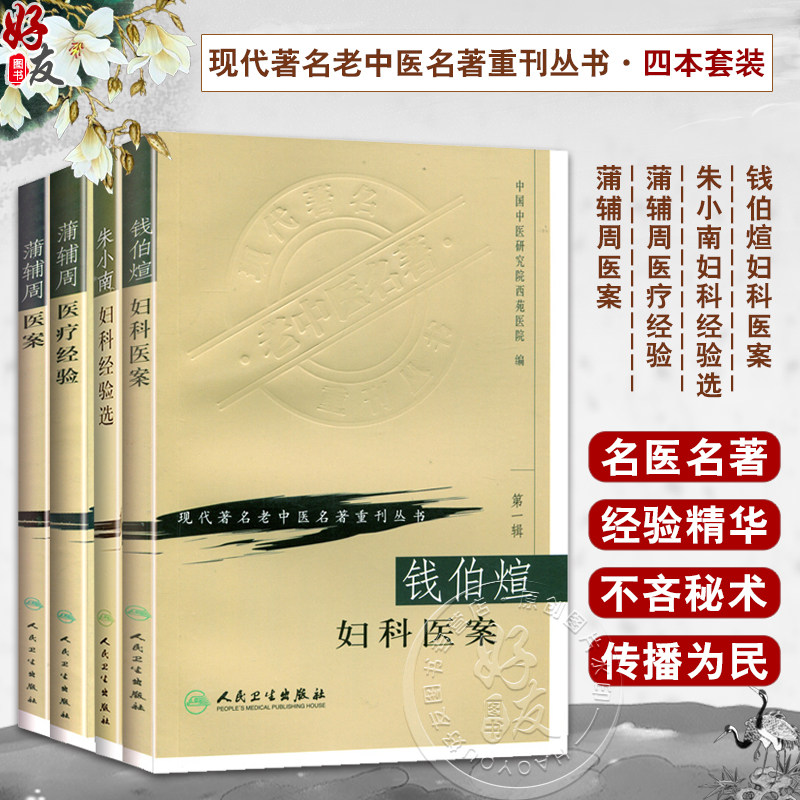 朱小南+钱伯煊+蒲辅周医案+医疗