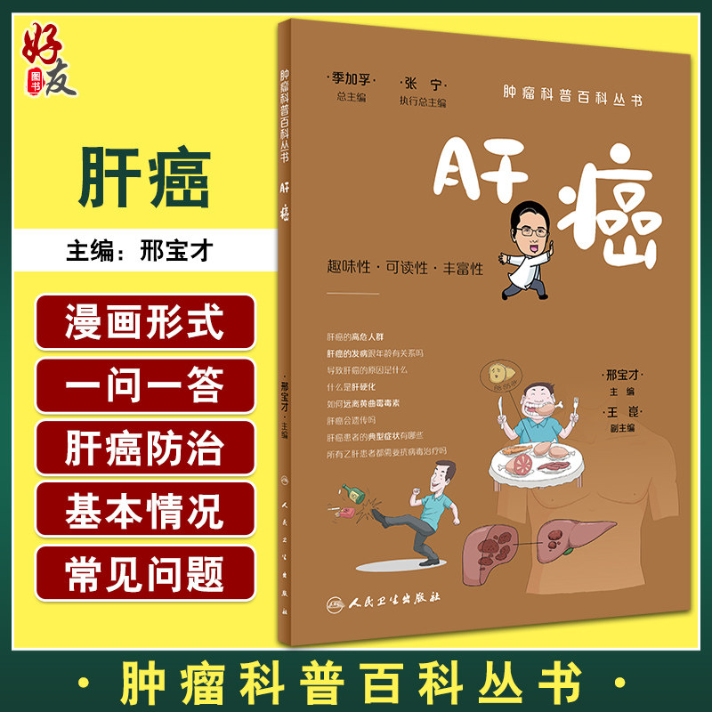 肝癌 肿瘤科普百科丛书 邢宝才 肝癌病因危害预防诊断预后饮食 根治治疗手段手术射频肝移植 普及读物9787117335812人民卫生出版社