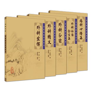 现货正版 中医临床必读丛书 外科精义+外科正宗+外科发挥+外科证治全生集+疡科心得集 五本套装 人民卫生出版社 中医临床