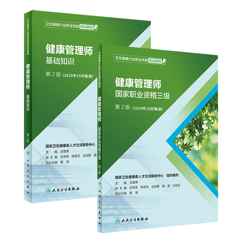 健康管理师考试教材职业资格三级