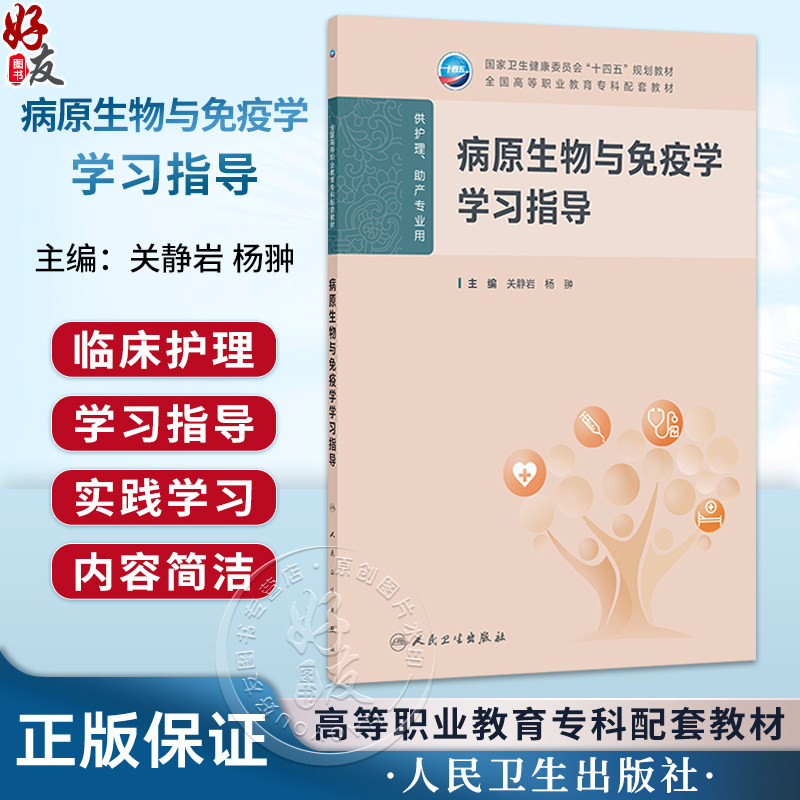 病原生物与免疫学学习指导 关静岩 杨翀 主编 十四五规划教材 全国高等职业教育专科配套教材 供护理助产专业用 人民卫生出版社