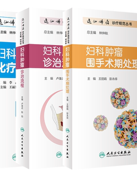 妇科恶性肿瘤化疗手册+妇科肿瘤围手术期处理+妇科肿瘤诊治流程 3本套装 妇产科学肿瘤学妇科恶性肿瘤诊疗化疗人民卫生出版社