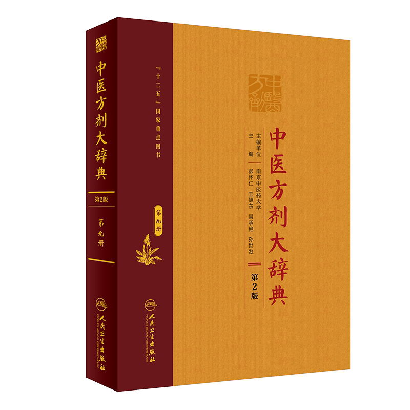 现货速发 中医方剂大辞典 第2版第二版 第九册 中医 医学类书籍 方剂学 彭怀仁 王旭东 吴承艳等 人民卫生出版社 9787117282598