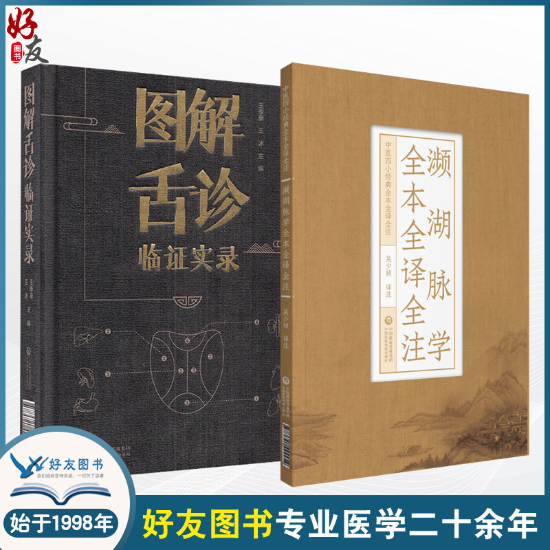 全2册 图解舌诊临证实录+濒湖脉学全本全译全注 中医四小经典全本全译全注 舌诊辩证图解中医舌诊断学李时珍脉诊学入门速记歌诀