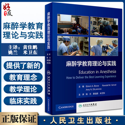 麻醉学教育理论与实践 重症监护室教学 气道管理教学的创建 麻醉学书籍 埃德温·A.鲍 主编9787117323185人民卫生出版社