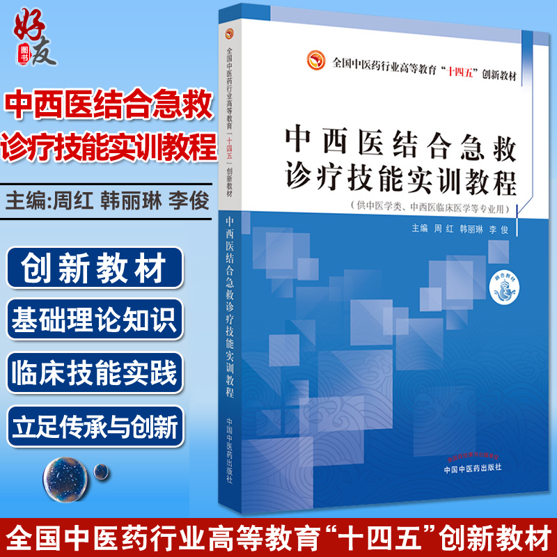 中西医结合急救诊疗技能实训教程 十四五创新教材 供中医学类中西医临床医学等专业用 周红 韩丽琳 中国中医药出版社9787513274876