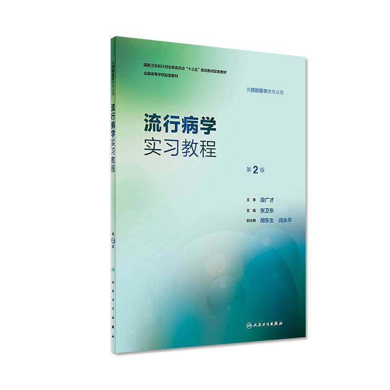 流行病学实习教程第2版  人卫版流行病第八版学实习流行病学实习指导第二版张卫东 本科预防医学配套教材人民卫生出版社医学教材