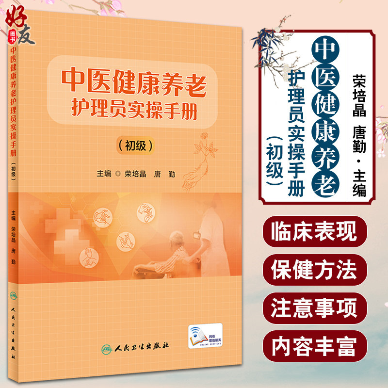 中医健康养老护理员实操手册初级
