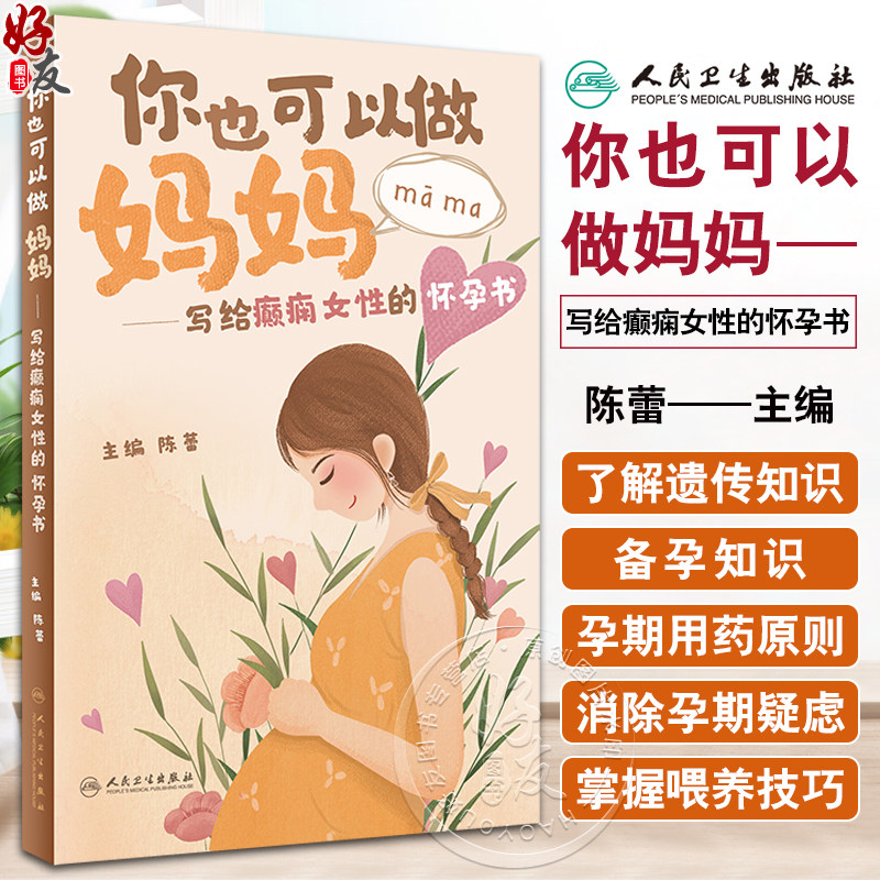 写给癫痫女性的怀孕书