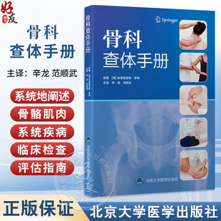 骨科查体手册 辛龙 范顺武 译 通过200余幅高清图示和分步操作图解 系统介绍了脊柱 四肢及关节的标准查体方法 北京大学医学出版社