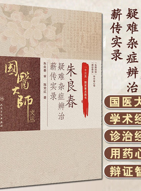 朱良春疑难杂症辨治薪传实录 国医大师文丛临床诊治疑难杂症精彩案例 诊治患者的医案实录  陈党红著 人民卫生出版社9787117298773