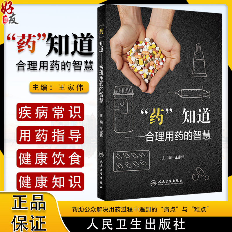 现货 药知道 合理用药的智慧 王家伟 涵盖疾病常识用药指导健康饮食