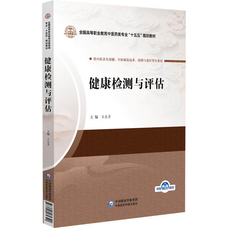 健康检测与评估 王金勇 全国高等职业教育中医药类专业十五五规划教材 供中医养生保健 药膳与食疗等专业用 中国医药科技出版社