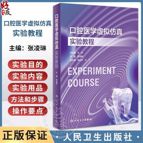 口腔医学虚拟仿真实验教程