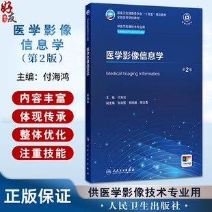 医学影像信息学 第2二版 十四五规划教材全国高等学校教材 付海鸿 主编 供医学影像技术专业用 9787117392990人民卫生出版社