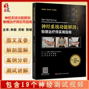 解剖圖譜案例分析測(cè)試講解 19個(gè)神經(jīng)測(cè)試視頻 物理治療師實(shí)用指南 北京科學(xué)技術(shù)出版 社9787571419448 約翰吉本斯 神經(jīng)系統(tǒng)功能解剖