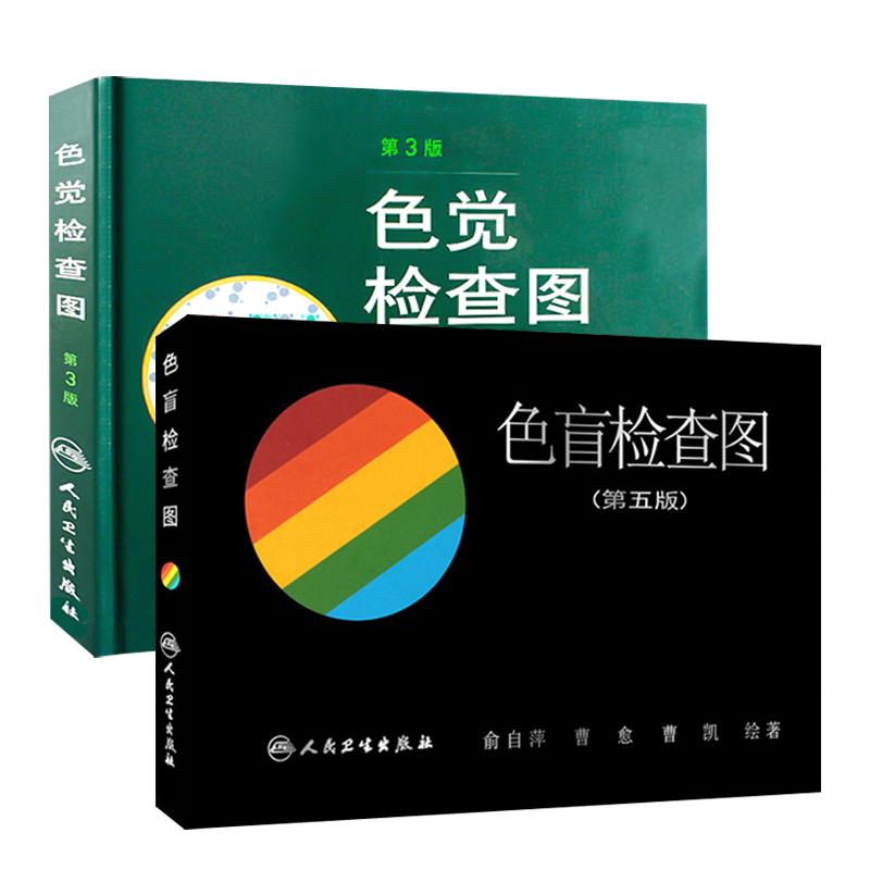 现货速发色盲检查五版2本套装