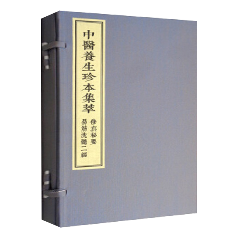 中医养生珍本集萃易筋洗髓二经