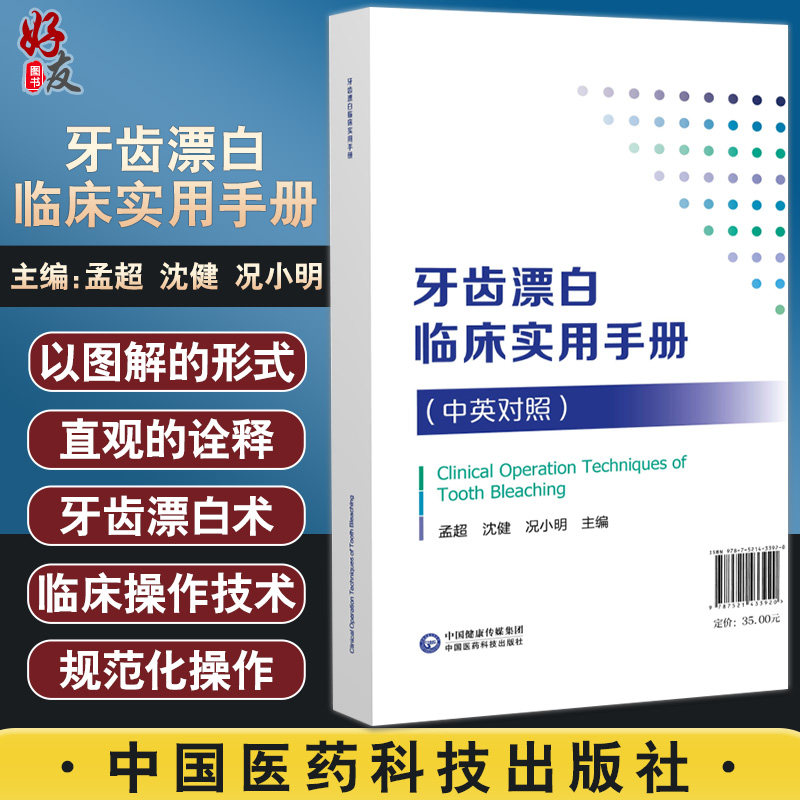 牙齿漂白临床实用手册 中英对照 孟超 沈健 况小明主编 图解形式诠释