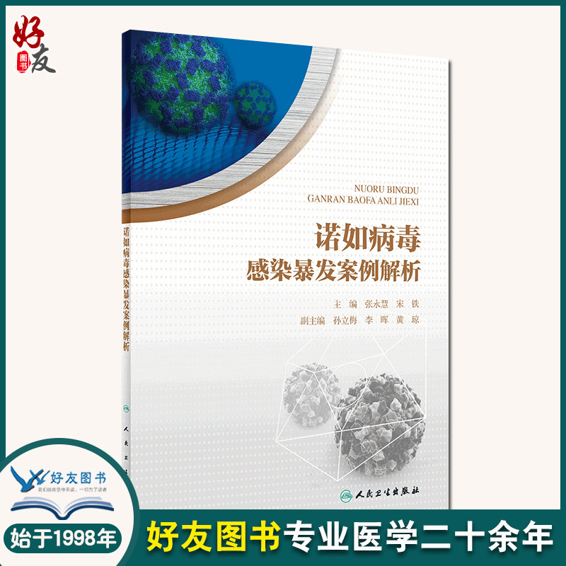 现货速发  诺如病毒感染暴发案例解析 张永慧 宋铁 主编 肠道病毒感染防治案例 诺如病毒感染防控 人民卫生出版社9787117299138